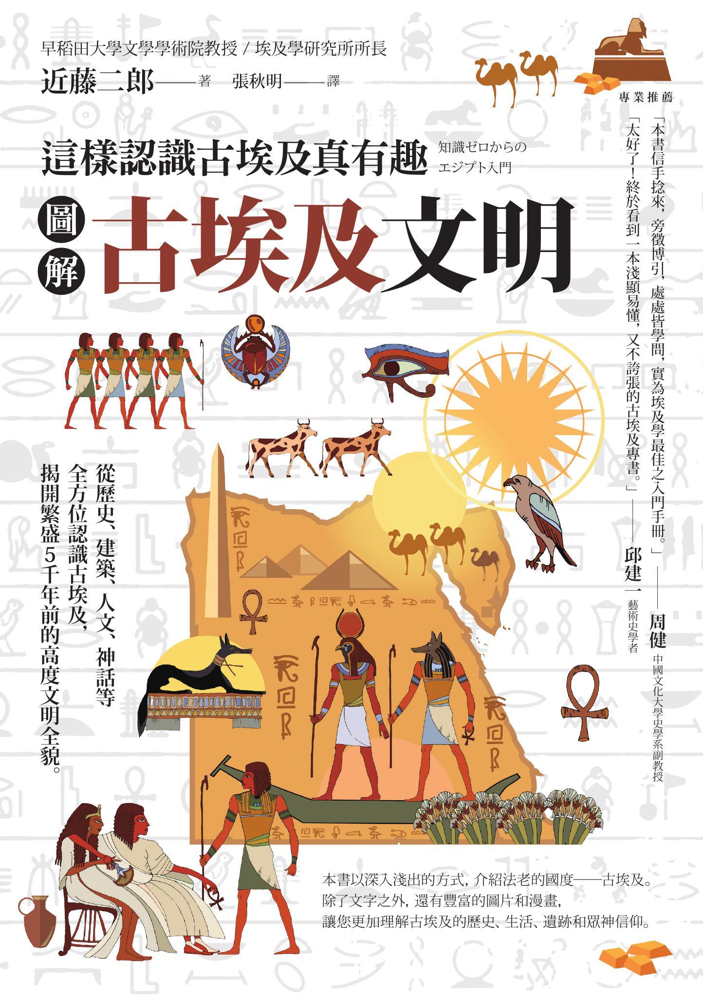 圖解 古埃及文明：這樣認識古埃及真有趣