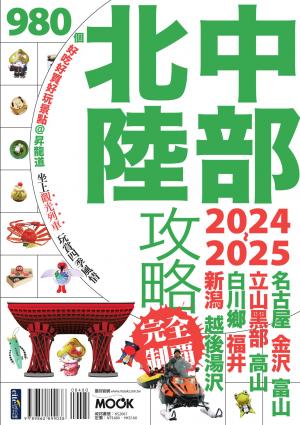 中部北陸攻略完全制霸2024-2025