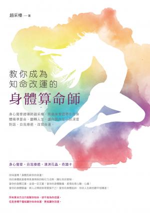 教你成為知命改運的身體算命師：身心覺察總導師趙采榛，用親身實證帶你用身體精準算命、翻轉人生，讓你與內在小孩深度對話、自我療癒、改寫命運。