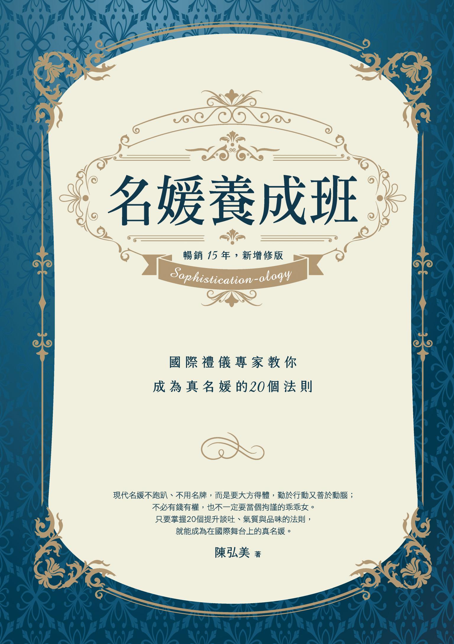 名媛養成班（暢銷15年，新增修版）：國際禮儀專家教你成為真名媛的20個法則