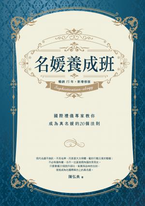 名媛養成班（暢銷15年，新增修版）：國際禮儀專家教你成為真名媛的20個法則