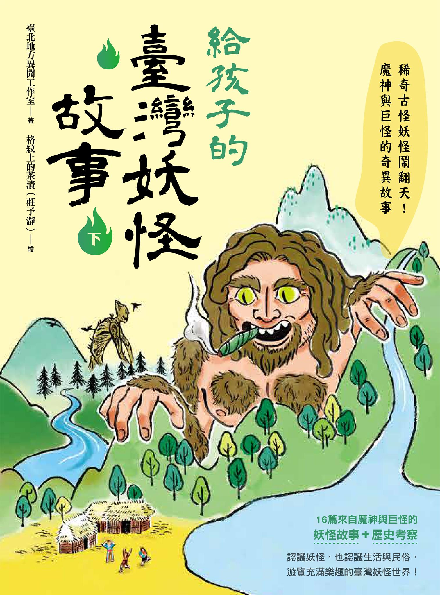 給孩子的臺灣妖怪故事（下）：稀奇古怪妖怪鬧翻天！魔神與巨怪的奇異故事