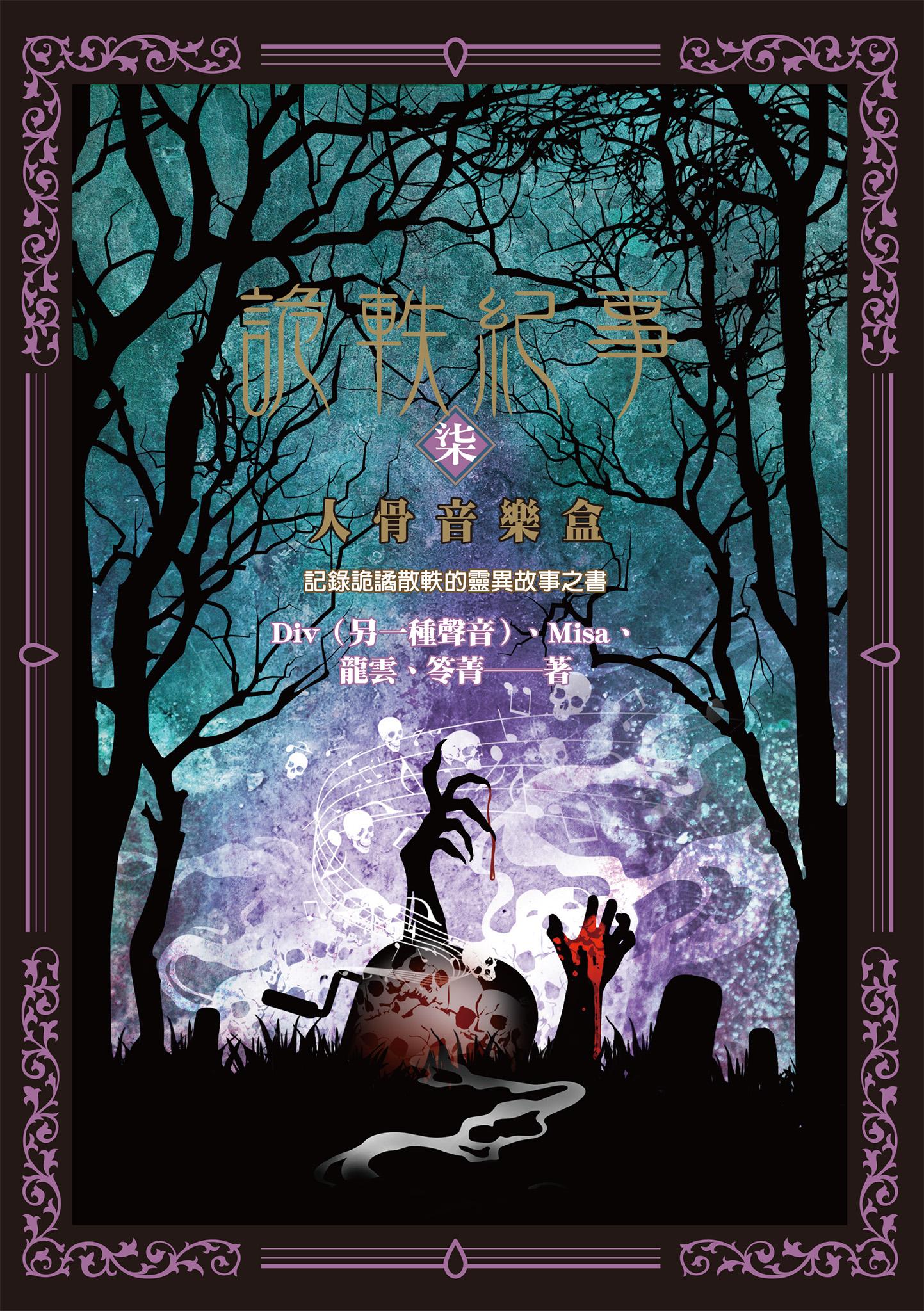 詭軼紀事‧柒：人骨音樂盒