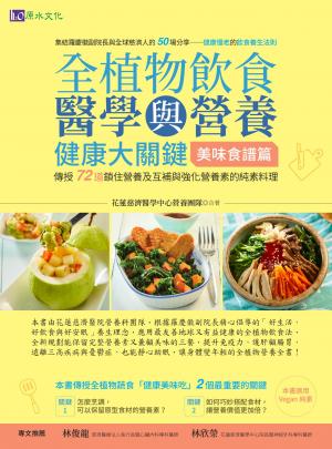 全植物飲食醫學與營養健康大關鍵【美味食譜篇】