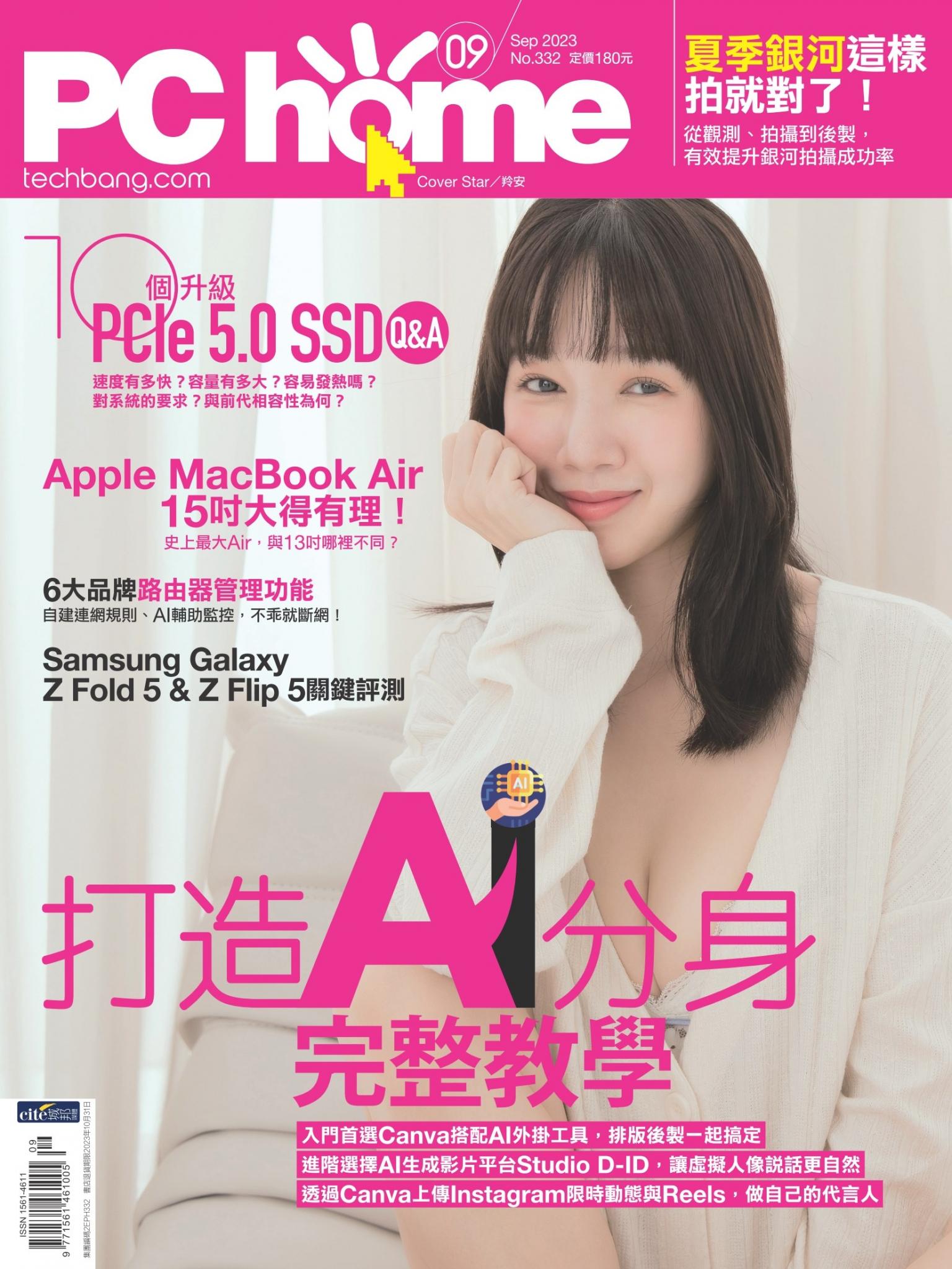 PC home 電腦家庭 09月號/2023 第332期