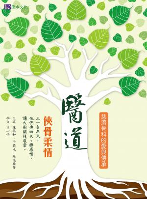 醫道：俠骨柔情——慈濟骨科的愛與傳承