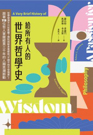 給所有人的世界哲學史：哲學發源不只在希臘？佛陀與斯多葛都談「不期不待不受傷害」？跟著113位哲人掌握縱貫三千年的人類思潮脈動