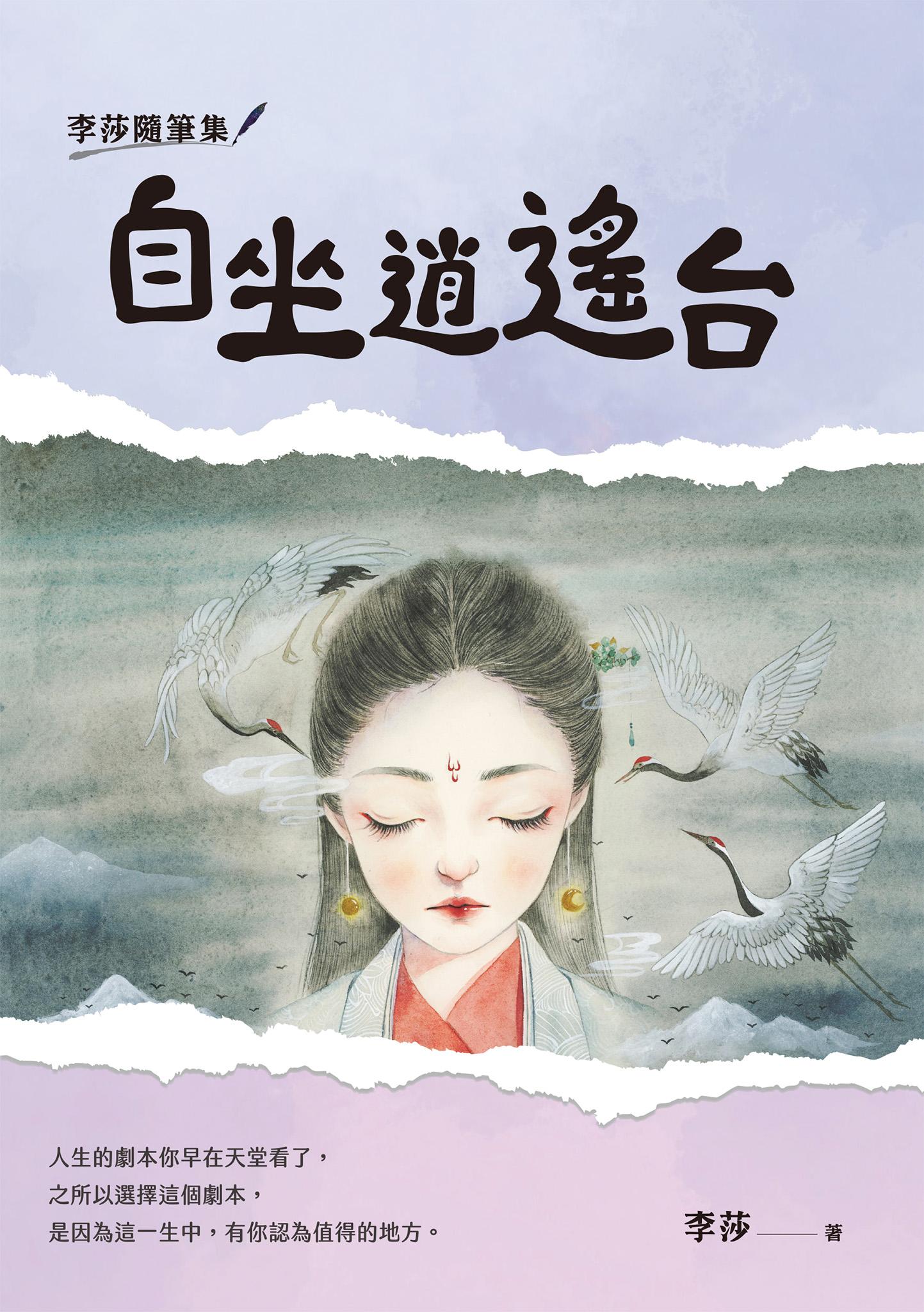 李莎隨筆集：自坐逍遙台