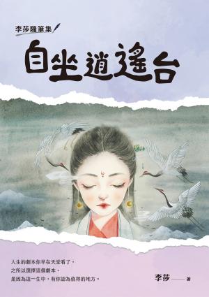 李莎隨筆集：自坐逍遙台