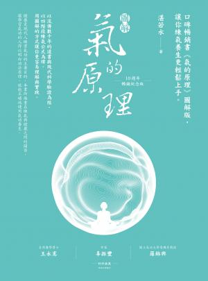 圖解氣的原理(10週年暢銷紀念版)：口碑暢銷書《氣的原理》圖解版，讓你練氣養生更輕鬆上手