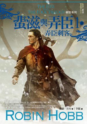 刺客系列〈蜚滋與弄臣〉1 弄臣刺客（下）
