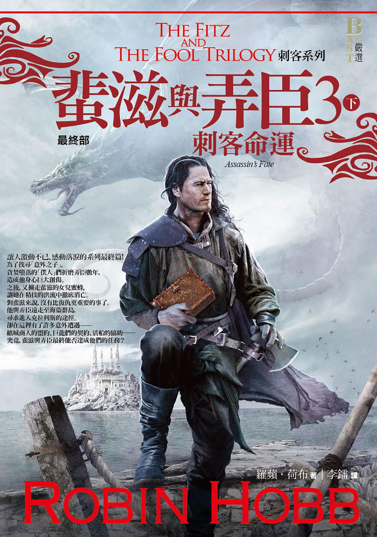 刺客系列〈蜚滋與弄臣〉3 刺客命運（下）