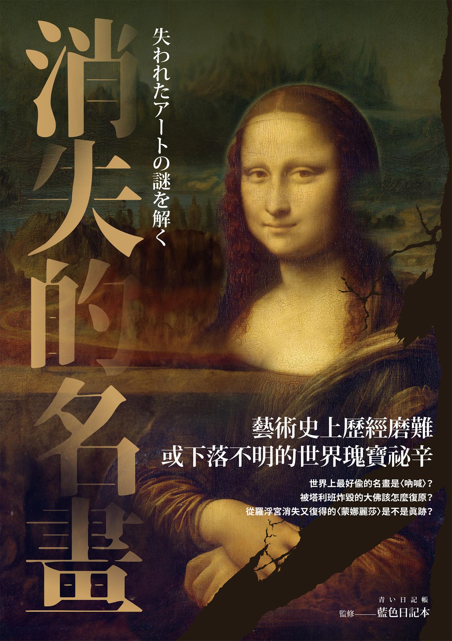 消失的名畫：藝術史上歷經磨難或下落不明的世界瑰寶祕辛