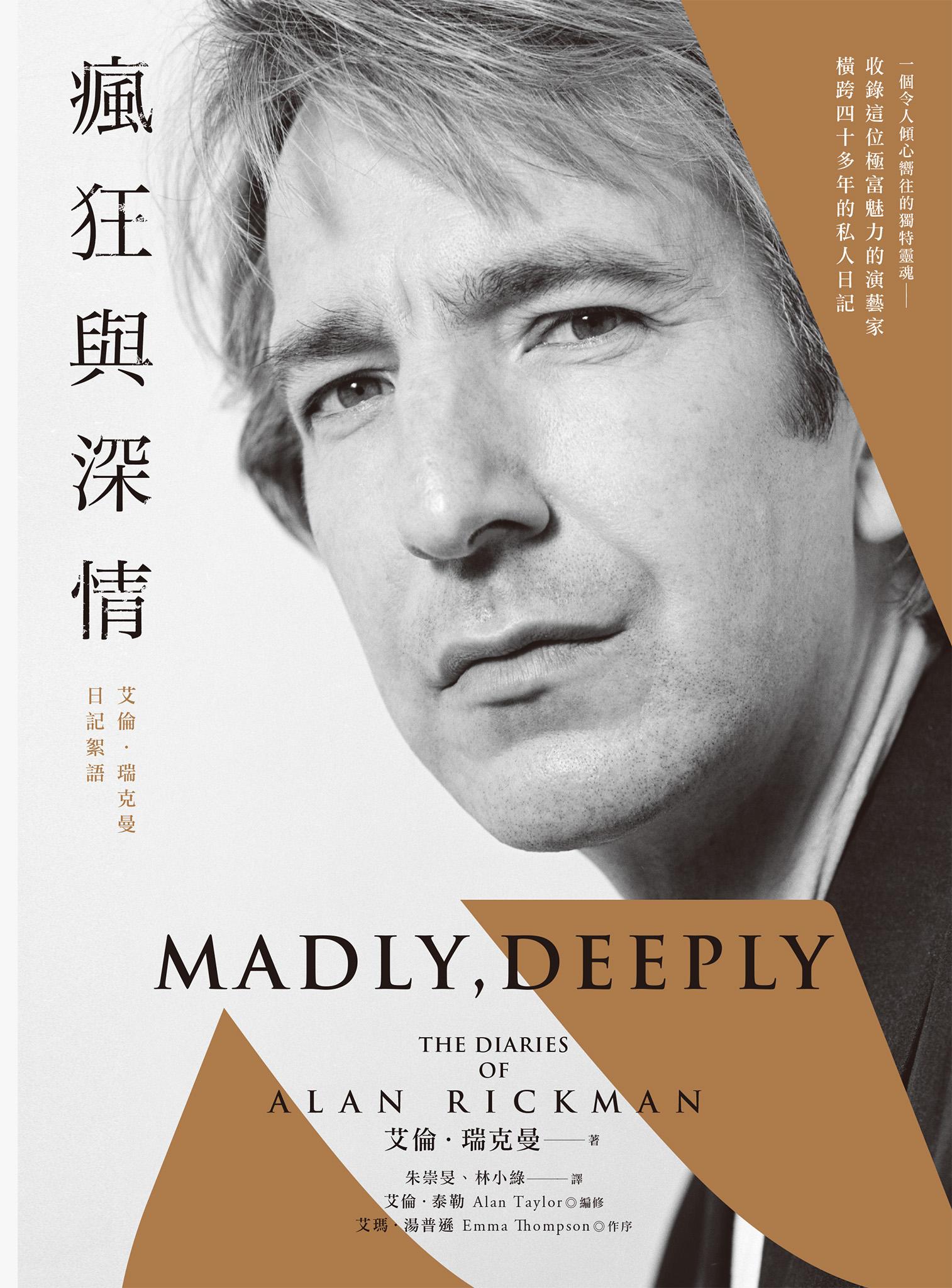 瘋狂與深情：艾倫．瑞克曼日記絮語（「石內卜教授」唯一私人日記出版！一窺其螢光幕後最真實的日常）