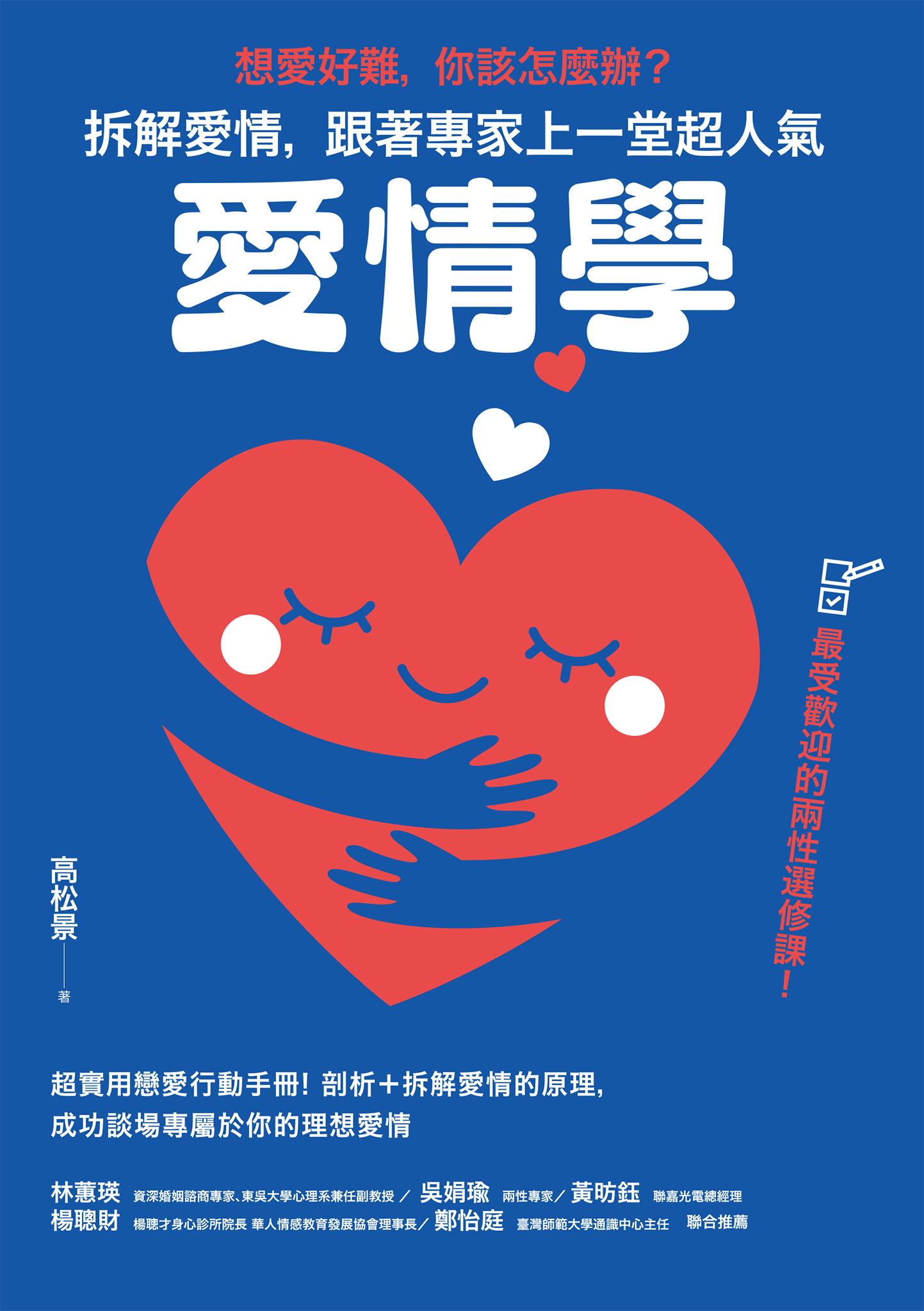想愛好難，你該怎麼辦？拆解愛情，跟著專家上一堂超人氣「愛情學」