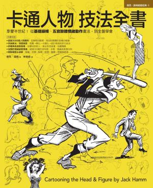 卡通人物技法全書