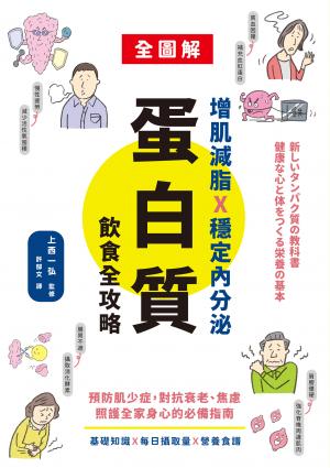 增肌減脂X穩定內分泌，蛋白質飲食全攻略：預防肌少症，對抗衰老、焦慮，照護全家身心的必備指南