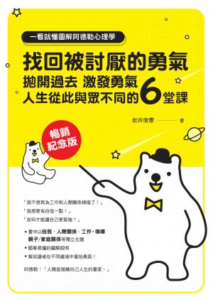 一看就懂圖解阿德勒心理學 找回被討厭的勇氣：拋開過去，激發勇氣，人生從此與眾不同的6堂課【暢銷紀念版】