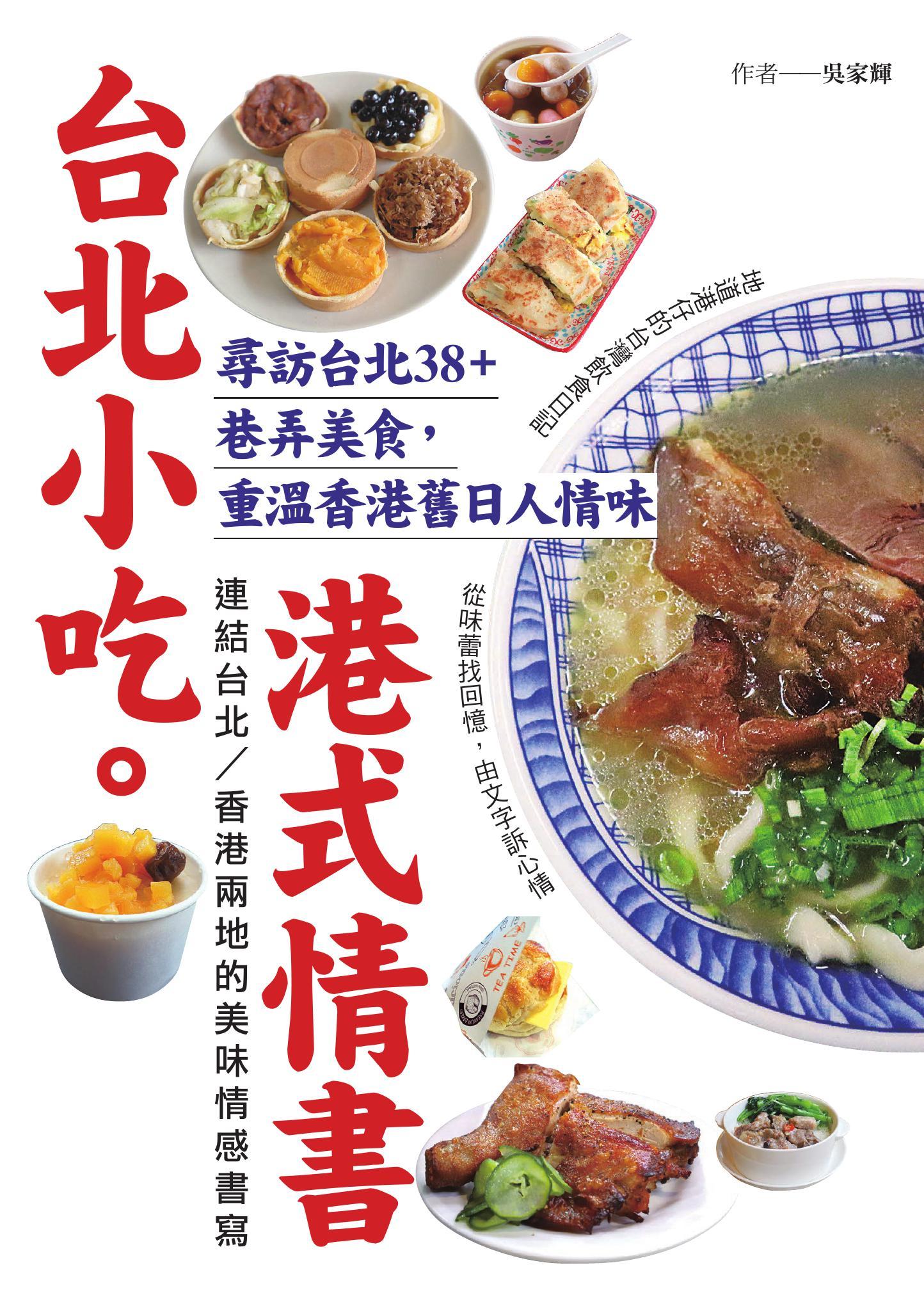 台北小吃。港式情書：尋訪台北38+巷弄美食，重溫香港舊日人情味