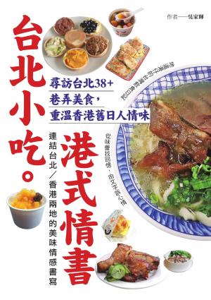 台北小吃。港式情書：尋訪台北38+巷弄美食，重溫香港舊日人情味