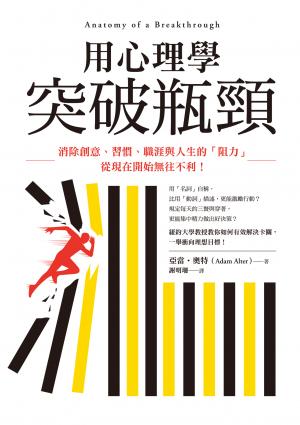 用心理學突破瓶頸：消除創意、習慣、職涯與人生的「阻力」，從現在開始無往不利！