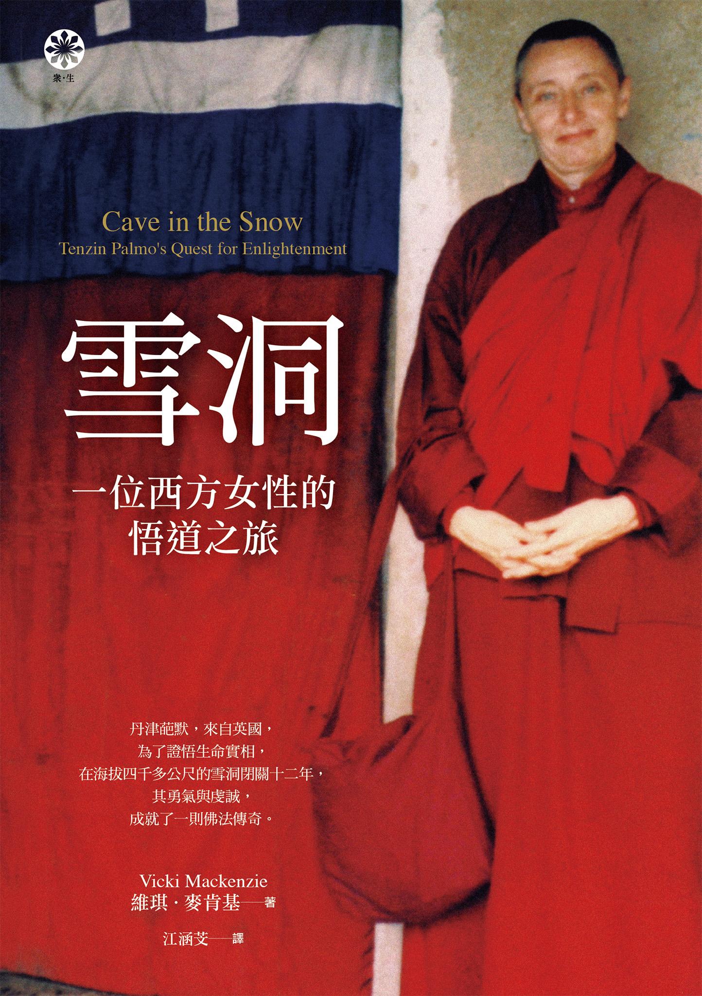 雪洞：一位西方女性的悟道之旅