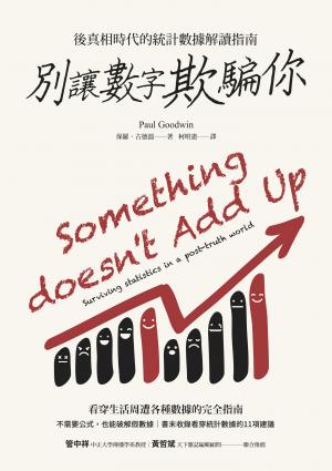 別讓數字欺騙你：後真相時代的統計數據解讀指南