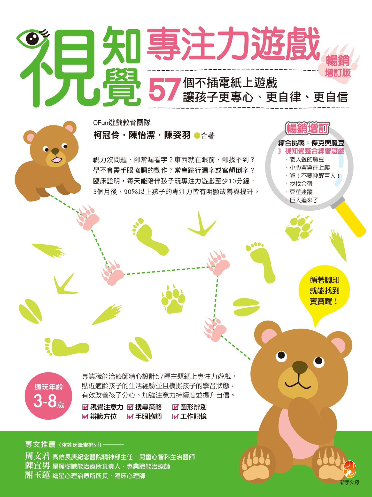 視知覺專注力遊戲暢銷增訂版：57個不插電紙上遊戲，讓孩子更專心、更自律、更自信