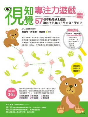 視知覺專注力遊戲暢銷增訂版：57個不插電紙上遊戲，讓孩子更專心、更自律、更自信