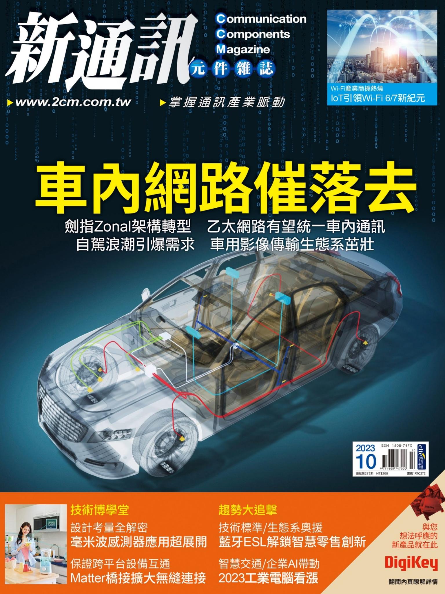 新通訊 10月號/2023 第272期