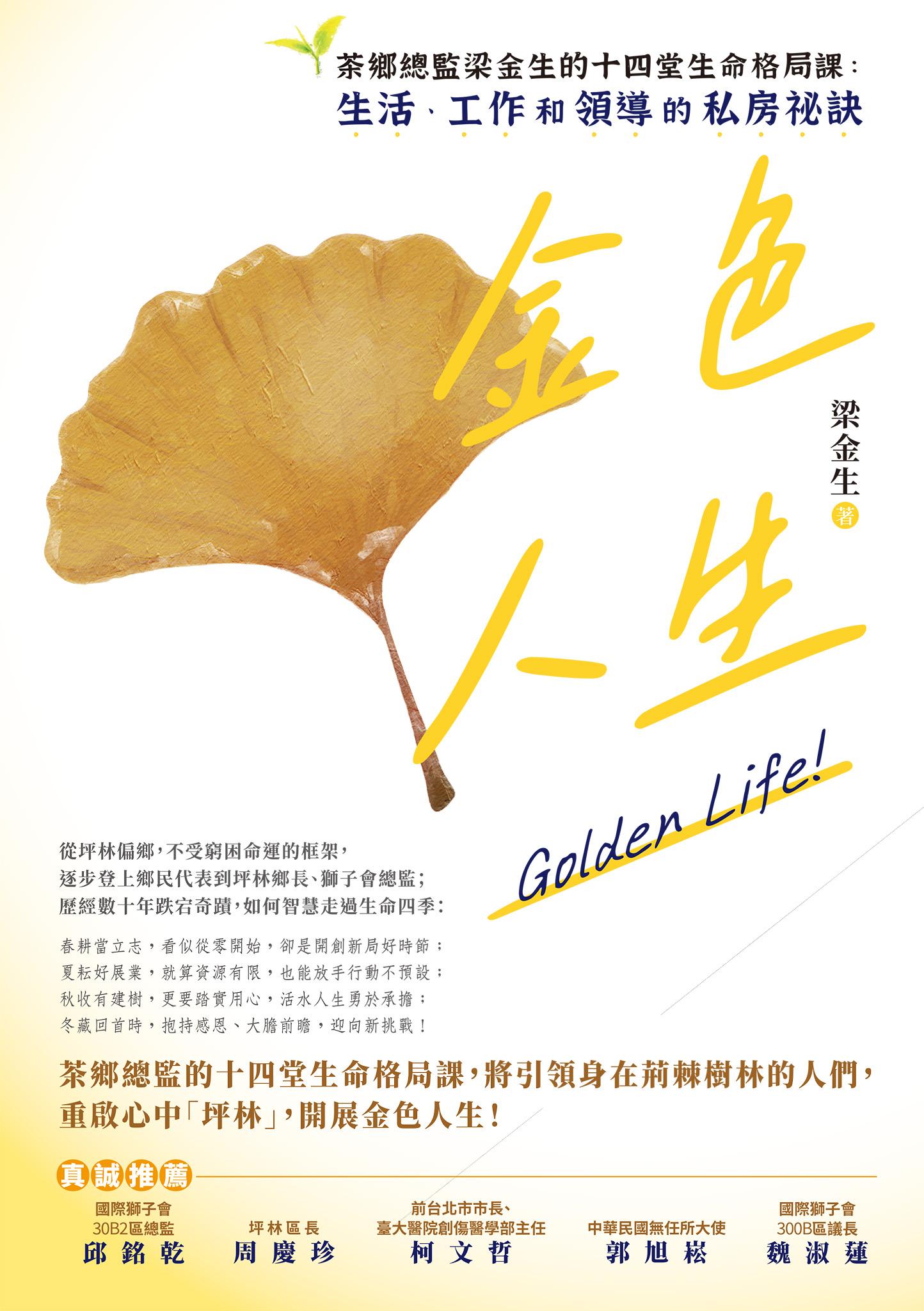 金色人生：茶鄉總監梁金生的十四堂生命格局課：生活、工作和領導的私房祕訣