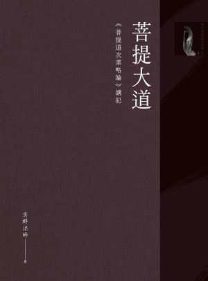 菩提大道：《菩提道次第略論》講記