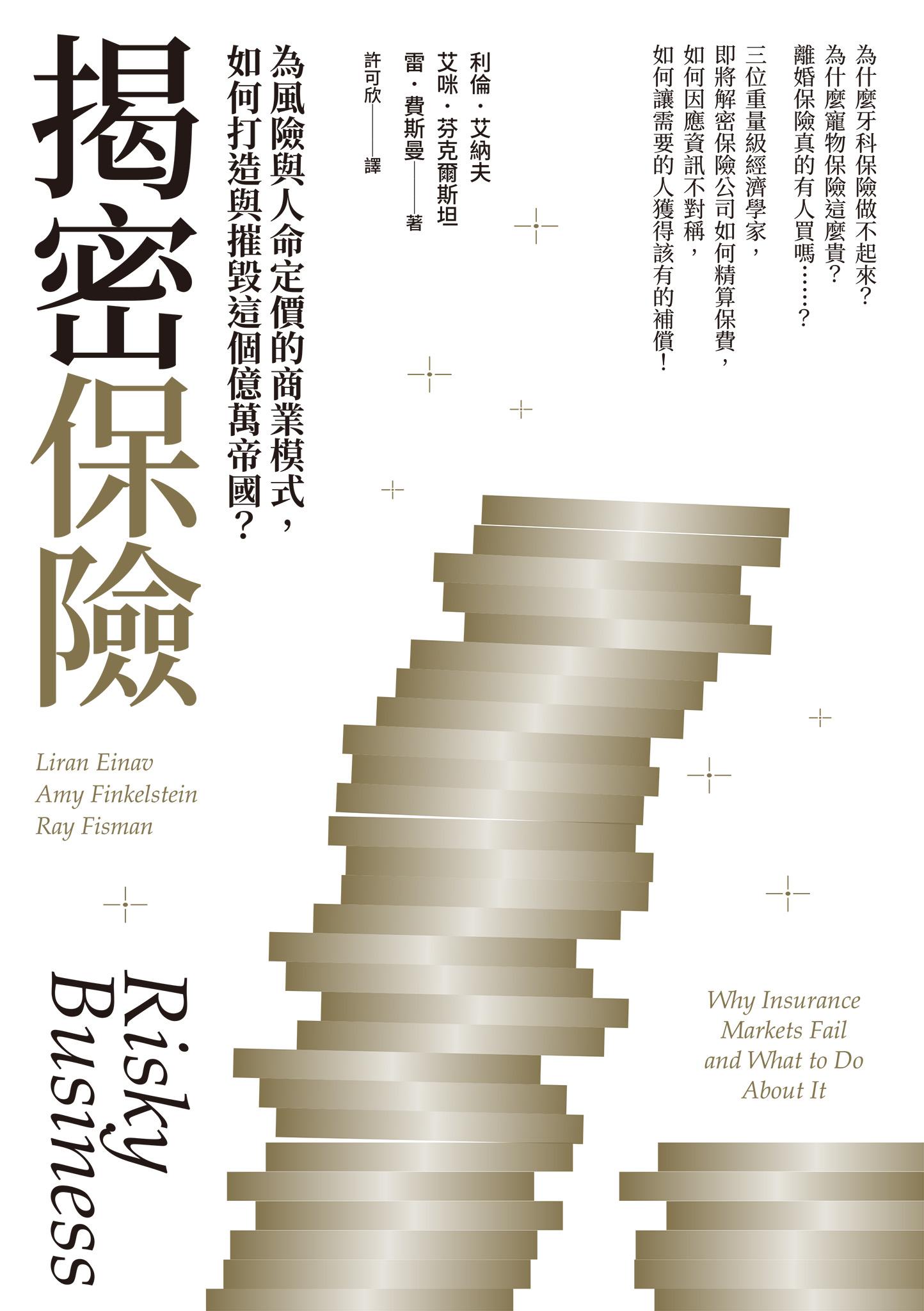揭密保險：為風險與人命定價的商業模式，如何打造與摧毀這個億萬帝國？