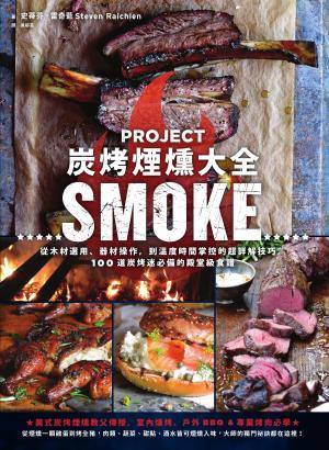 炭烤煙燻大全：從木材選用、器材操作，到溫度時間掌控的超詳解技巧，100道炭烤迷必備的殿堂級食譜
