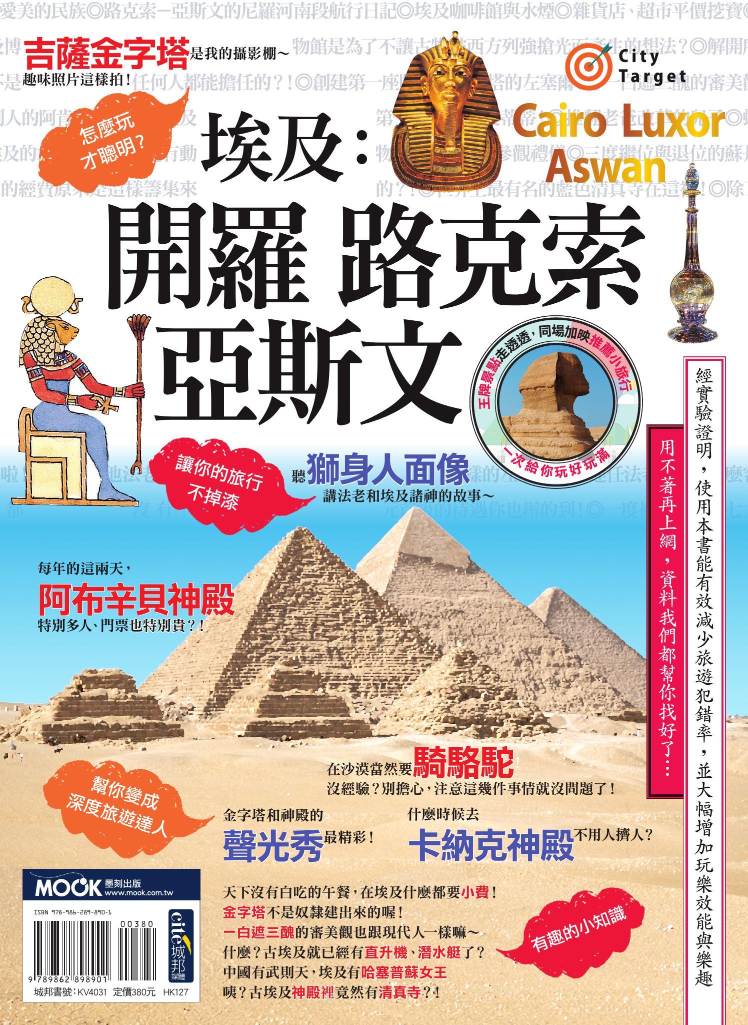 埃及：開羅•路克索•亞斯文