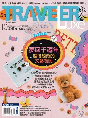 TRAVELER luxe旅人誌 10月號/2023 第221期