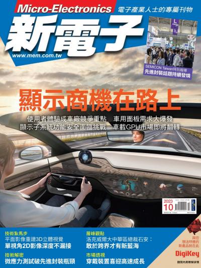 新電子 10月號/2023 第451期