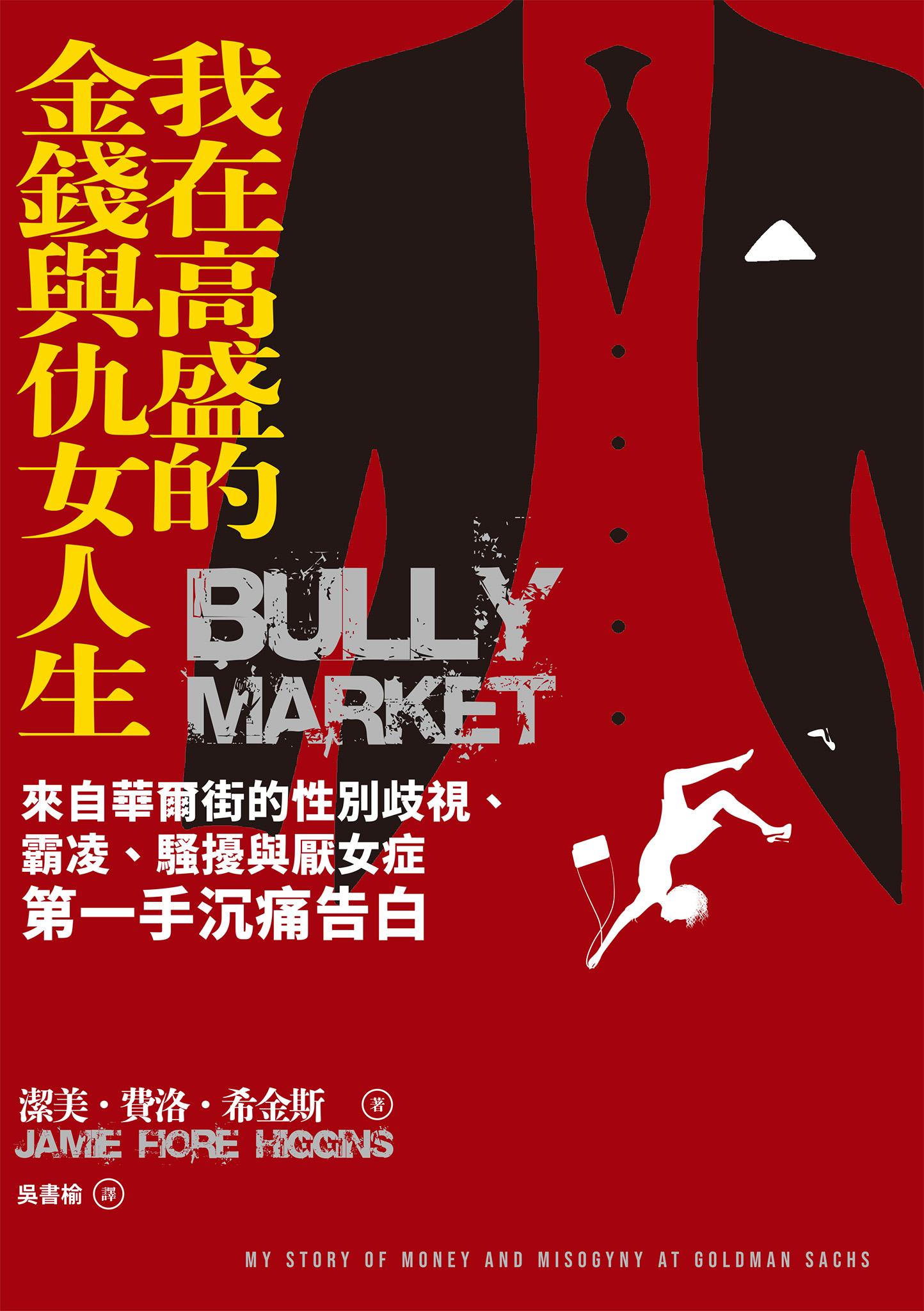 我在高盛的金錢與仇女人生：來自華爾街的性別歧視、霸凌、騷擾與厭女症第一手沉痛告白