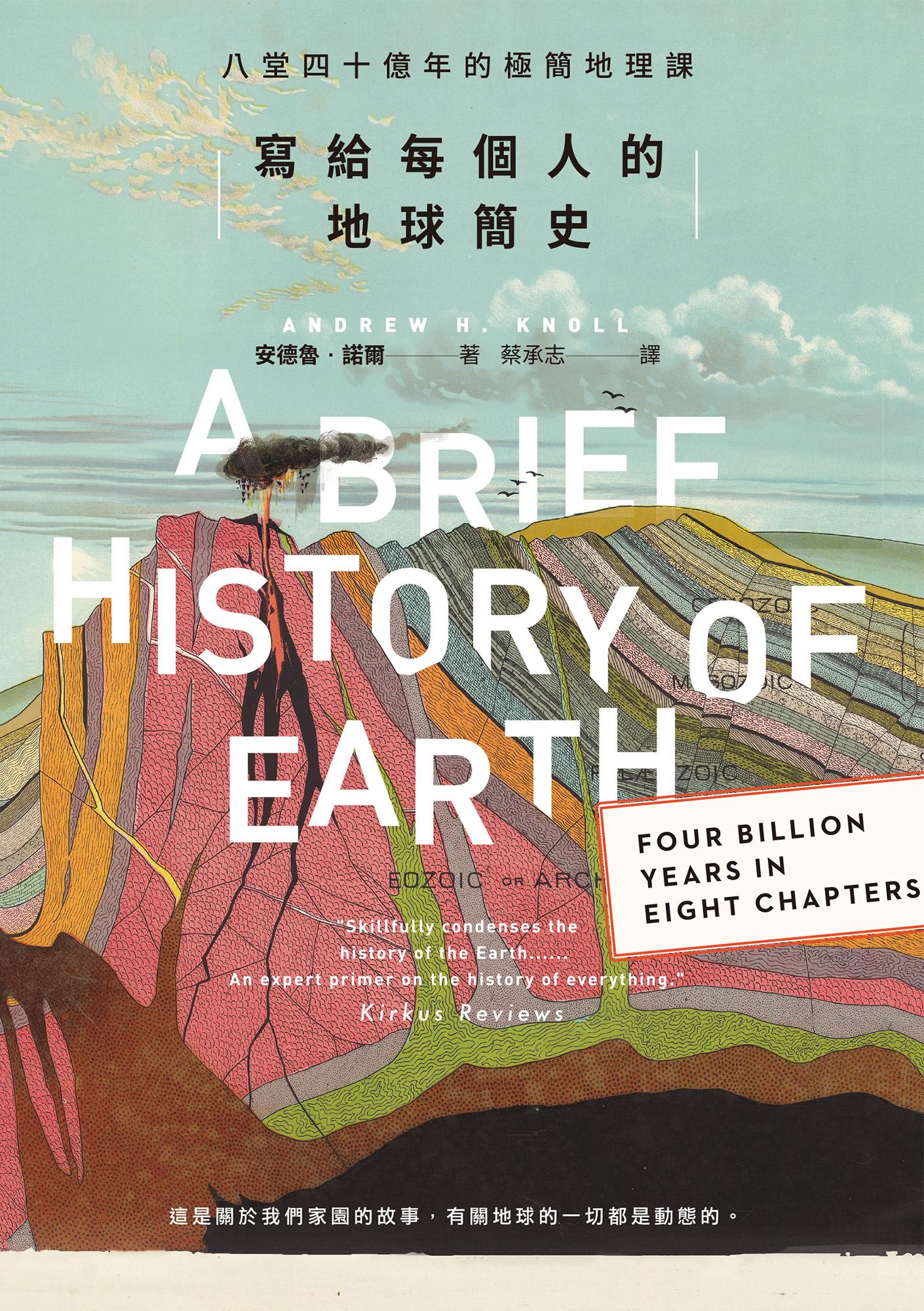 寫給每個人的地球簡史：八堂四十億年的極簡地理課