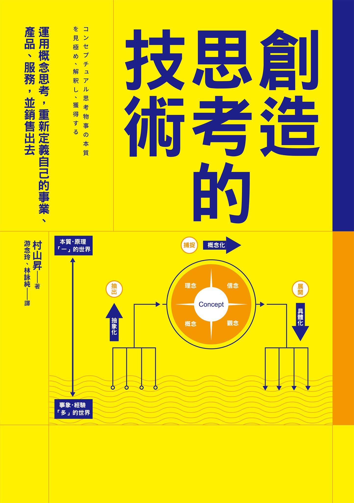 創造思考的技術：運用概念思考，重新定義自己的事業、產品、服務，並銷售出去