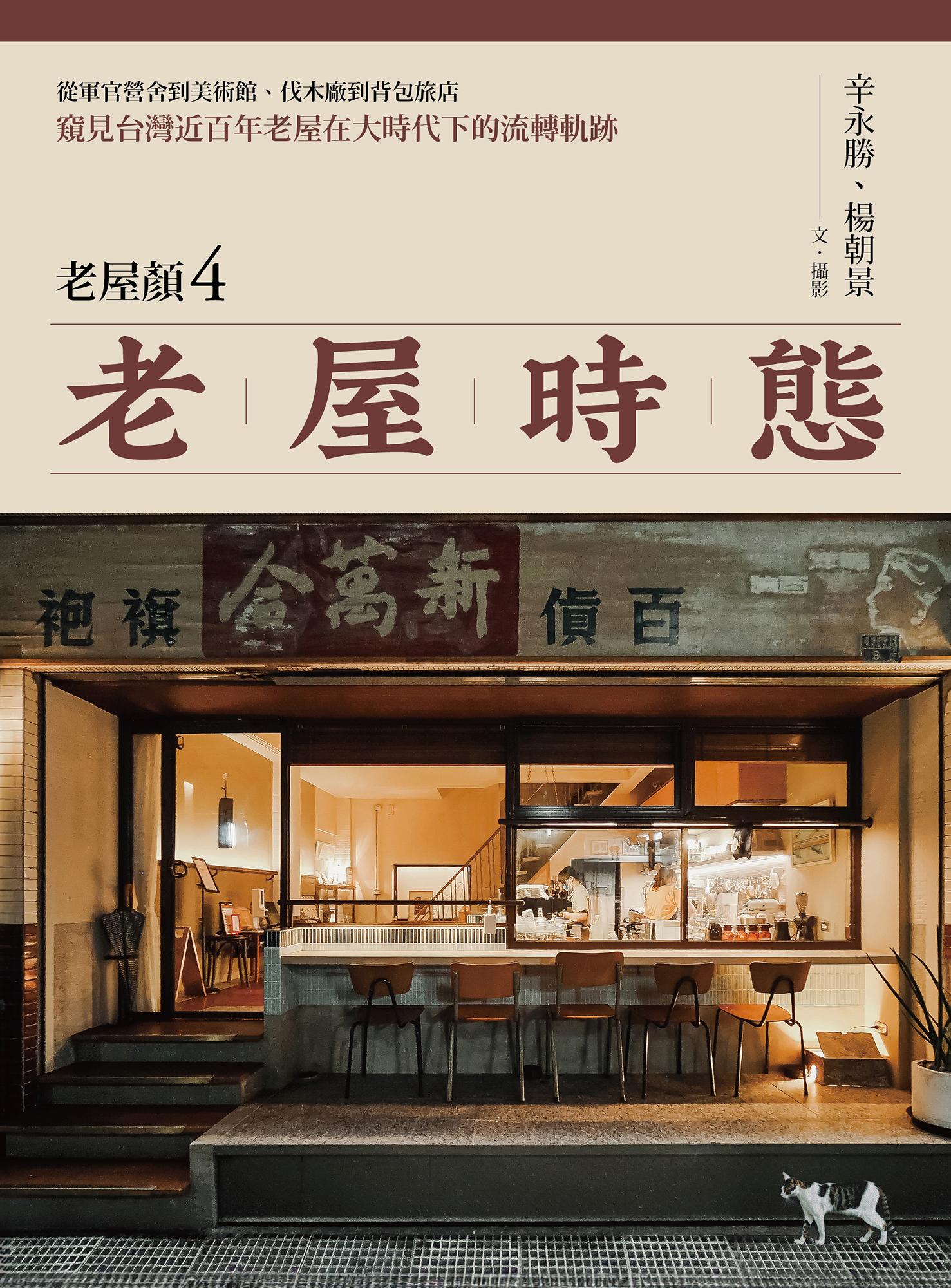 老屋時態【老屋顏第4彈!】：從軍官營舍到美術館、伐木廠到背包旅店，窺見台灣近百年老屋在大時代下的流轉軌跡