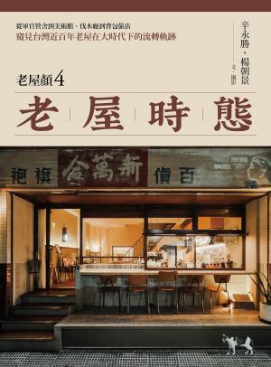 老屋時態【老屋顏第4彈!】：從軍官營舍到美術館、伐木廠到背包旅店