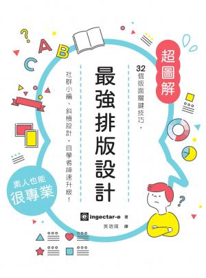 最強排版設計： 32個版面關鍵技巧，社群小編、斜槓設計，自學者神速升級