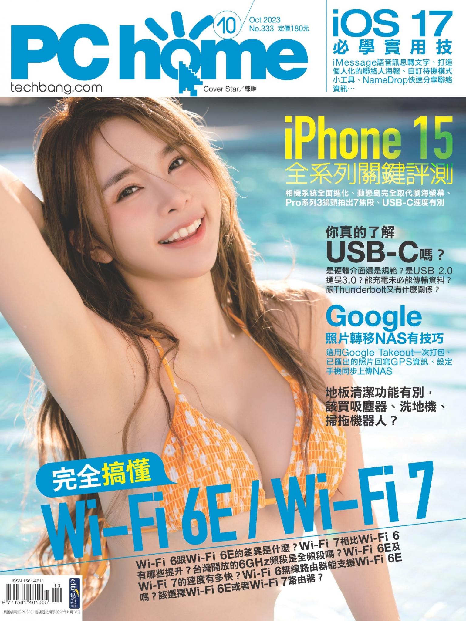 PC home 電腦家庭 10月號/2023 第333期