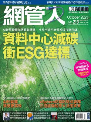 NetAdmin 網管人 10月號/2023 第213期