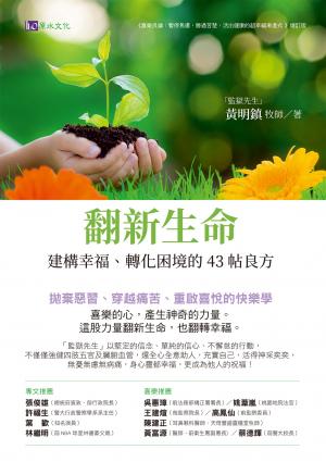 翻新生命：建構幸福、轉化困境的43帖良方