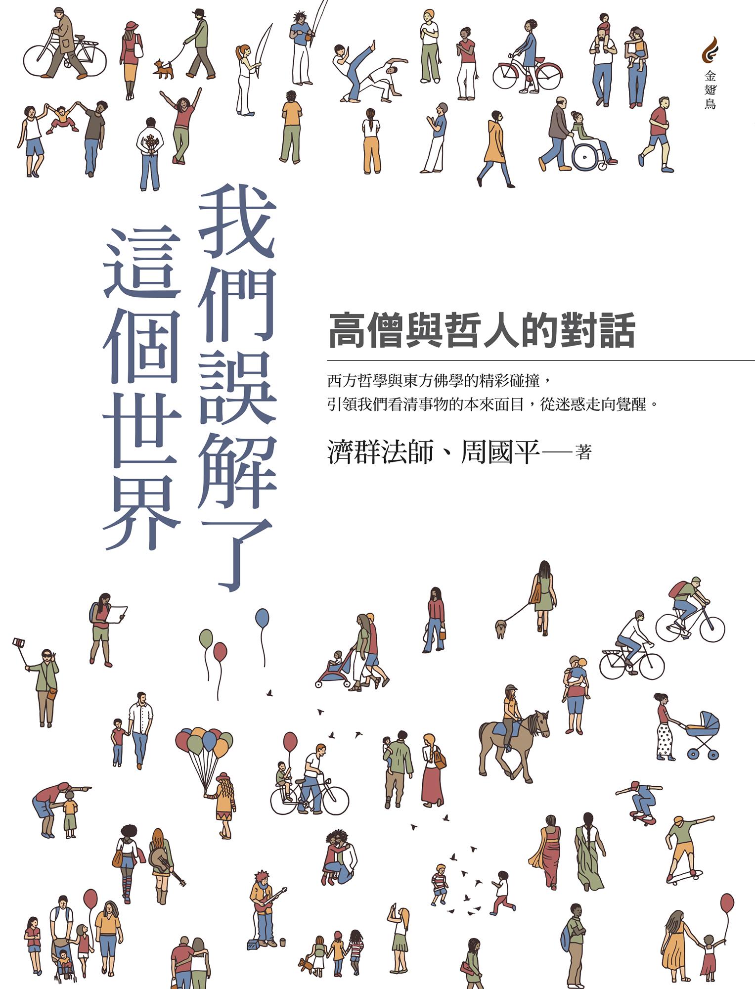 我們誤解了這個世界——高僧與哲人的對話
