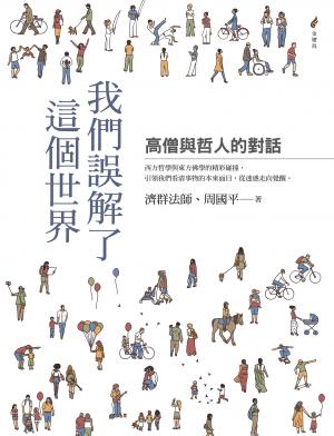 我們誤解了這個世界——高僧與哲人的對話