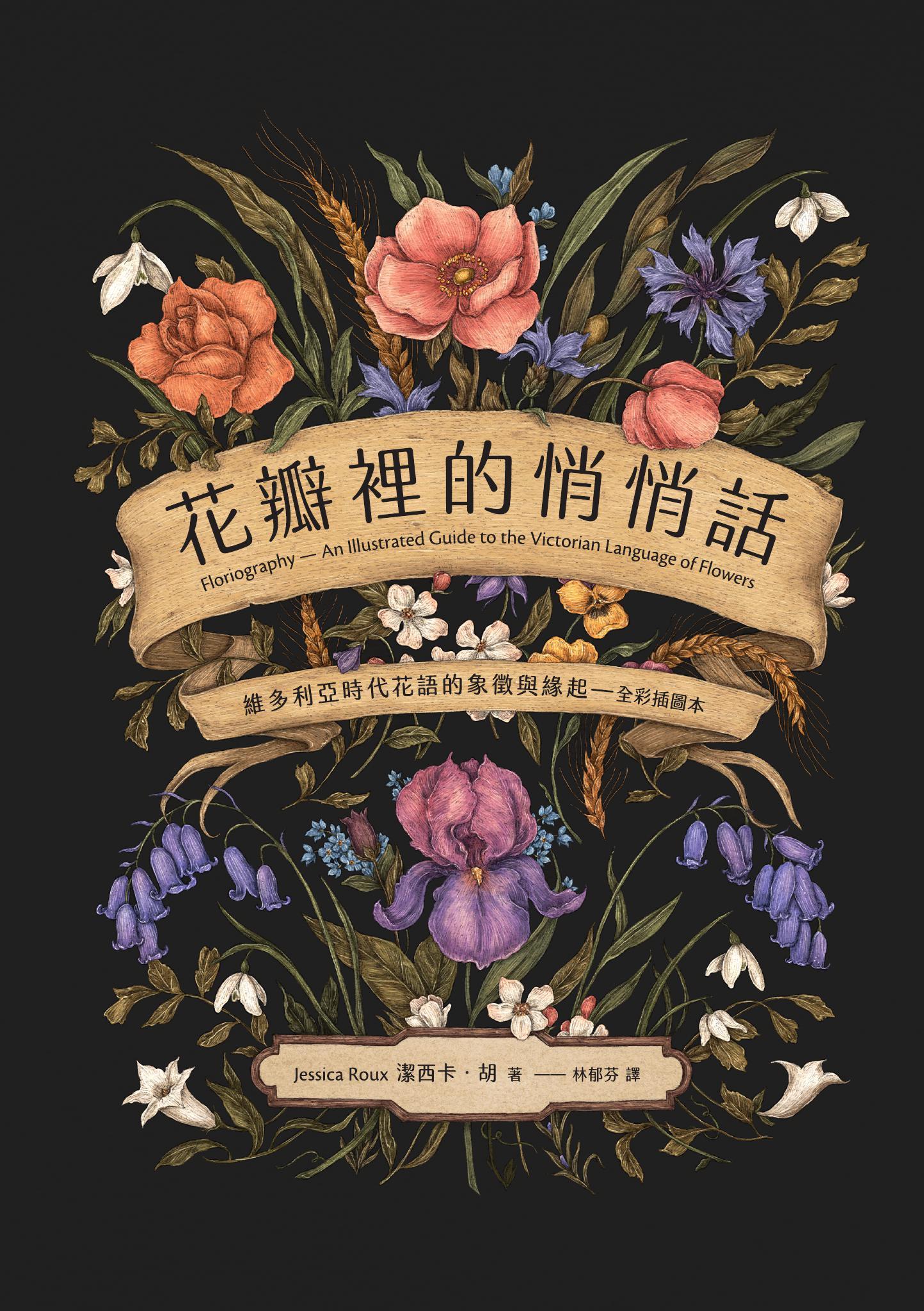 花瓣裡的悄悄話：維多利亞時代花語的象徵與緣起（全彩插圖本）