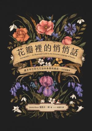 花瓣裡的悄悄話：維多利亞時代花語的象徵與緣起（全彩插圖本）